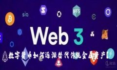 数字货币如何逐渐替代传