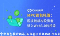 以太坊官方钱包挖矿指南