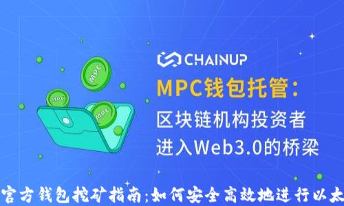 以太坊官方钱包挖矿指南:如何安全高效地进行以太坊挖矿