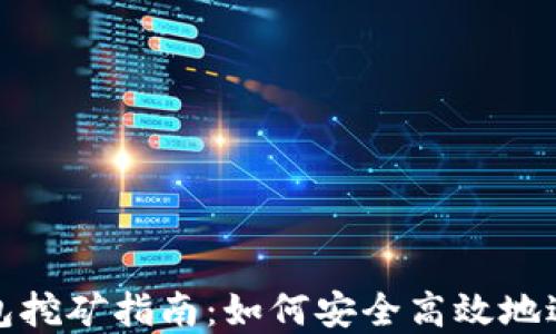 以太坊官方钱包挖矿指南:如何安全高效地进行以太坊挖矿