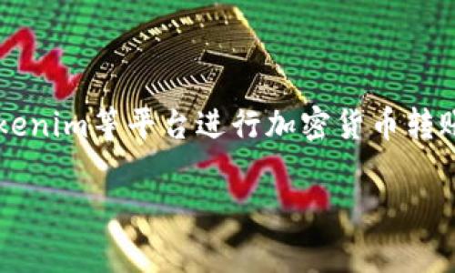 在进行区块链转账时，转账哈希（Transaction Hash）是一个非常重要的概念。当你在使用如Tokenim等平台进行加密货币转账时，理解如何查看和解读转账哈希是至关重要的。以下是关于这一主题的详细介绍和常见问题。

如何查看Tokenim转账哈希及其解析