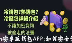 全面解析Tokenim安卓版钱包