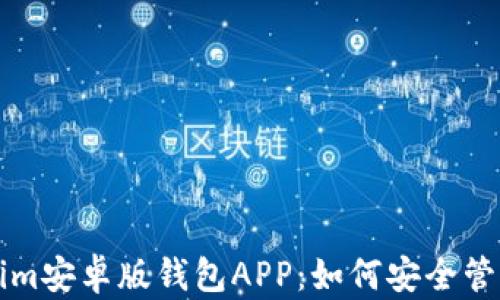 
全面解析Tokenim安卓版钱包APP：如何安全管理你的数字资产