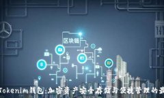   比原链Tokenim钱包：加密