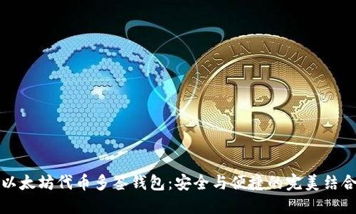以太坊代币多签钱包：安全与便捷的完美结合