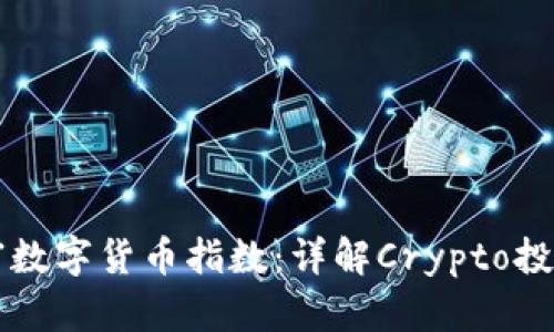 东方财富数字货币指数：详解Crypto投资新风向