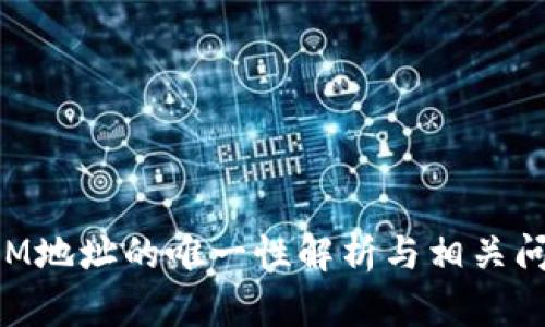 TokenIM地址的唯一性解析与相关问题解答