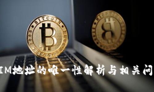 TokenIM地址的唯一性解析与相关问题解答