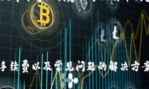 Tokenim如何提现比特币（BTC）：详细指南与常见问题解答

Tokenim, 提现, 比特币, BTC/guanjianci

在数字货币的世界里，如何将你的资产转化为现实中的货币是一项重要的技能。Tokenim作为一个新兴的加密货币交易平台，吸引了不少投资者。然而，很多用户在使用Tokenim提现比特币（BTC）时，可能会遇到各种问题。本文将详细介绍如何在Tokenim上提现BTC的步骤，同时解答一些与之相关的常见问题。

一、什么是Tokenim？
Tokenim是一个提供数字资产交易的在线平台，用户可以在该平台上进行各种加密货币的交易。与其他交易所相比，Tokenim的界面友好，操作简单，非常适合新手用户。此外，Tokenim还提供多种交易对及金融工具，让用户能够更灵活地管理他们的投资组合。

二、Tokenim提现BTC的步骤
在Tokenim上提现比特币，你需要遵循一定的步骤，确保资金安全并顺利到账。以下是提现BTC的具体流程：

h41. 登录Tokenim账户/h4
首先，你需要访问Tokenim官方网站，并使用你的账户登录。确保你使用的是安全的网络环境，避免信息泄露。

h42. 进入钱包页面/h4
成功登录后，在用户界面上找到“钱包”或“资产”选项，点击进入。这里会显示你的账户余额，包括各类加密货币。

h43. 选择比特币（BTC）/h4
在钱包页面中，找到比特币（BTC）。点击进入比特币的详细信息页面，你会看到“提现”或“取款”选项。

h44. 填写提现信息/h4
在提现页面，输入你想要提现的比特币数量，并填写你所持有的比特币地址。这个地址必须是你自己的钱包地址，确保输入无误，避免资金损失。

h45. 完成安全验证/h4
Tokenim为了保护用户账户安全，通常会要求进行二次验证。根据设置，你可能需要输入验证码或使用双重验证（2FA）进行身份确认。

h46. 提交请求/h4
在确认所有信息无误后，点击“提交”按钮，系统将处理你的提现请求。根据网络状况和Tokenim的处理速度，这一过程可能需要几分钟到几小时不等。

h47. 等待到账/h4
完成提交后，耐心等待比特币到账。你可以在钱包页面查看提现状态，并确认到账情况。

三、相关问题解答

1. Tokenim是否安全？
安全性是所有用户关心的首要问题。Tokenim作为一个新兴的平台，其安全措施是否足够保护用户资产呢？
首先，Tokenim采用了多种安全措施来保障用户的资产安全。例如，他们使用冷存储技术将绝大部分资产存储在离线环境中，降低被黑客攻击的风险。此外，平台也引入了SSL加密技术，确保用户在进行交易时信息不会被窃取。
其次，Tokenim支持双重验证（2FA），增加了用户账户的安全性。用户在每次登录或进行提现操作时，可通过手机验证码进行身份验证。只有在身份验证通过后，才能进行进一步的操作。
不过，用户在使用Tokenim时也要提高警惕。避免在公共网络环境下登录账户，定期更换密码，并随时查看账户异动情况，都是必要的安全措施。

2. 如果提现失败该怎么办？
在进行提现时，用户可能会遇到各种问题而导致提现失败。那么，在这种情况下该如何处理呢？
首先，确认你输入的比特币地址是否准确。错误的钱包地址将导致提现失败，因此务必检查地址的正确性。
其次，查看网络状态和Tokenim的交易状态。由于比特币网络的拥堵，有时提现可能会延迟。因此建议耐心等待，查看提现状态。
如果确认了提现信息无误且长时间未到账，建议立即联系Tokenim客服。提供你的账户信息和提现记录，他们将帮助你排查问题并解决。
最后，用户还可以查看Tokenim的公告或社交媒体，了解当前是否有系统维护或故障问题，导致提现无法进行。

3. 提现是否需要手续费？
在许多交易平台，提现时通常会产生一定的手续费。那么在Tokenim上提现BTC是否也需要付费呢？
提现手续费因交易所而异。Tokenim在提现时通常会收取一定的手续费，这个费用是为了覆盖区块链网络的交易费用。然而，具体的提现手续费会根据市场状况和Tokenim的政策而调整，建议用户在进行提现前查看相关费用说明。
另外，Tokenim可能还会根据用户的VIP等级或用户持有的资产量，为高级用户提供一定的手续费减免或优惠政策。因此，用户可以通过持有更大额度的Tokenim代币，享受更低的费用。

4. 是否可以从Tokenim提现到其他交易平台？
很多用户在交易数字资产时，会在多个平台之间进行交易。那么，如何在Tokenim之间提现到其他交易平台呢？
首先，用户可以将Tokenim上的比特币提现到其他交易所，前提是你需要有目标交易平台的比特币地址。例如，你可以在Binance或Coinbase等平台上创建一个比特币钱包地址，并将其复制到Tokenim的提现页面中。
在完成信息填写和安全验证后，用户提交提现申请，系统将处理并将比特币转入目标地址。
需要注意的是，确保目标交易平台支持比特币的充值，同时确认交易所是否会收取额外的入金费用。
最后，您也可以选择将比特币提现到个人钱包，然后再转入其他交易平台。这样可以增加资金的灵活性，但也可能涉及到额外的手续费。

总结一下，Tokenim是一个方便的交易平台，用户可以通过简单的步骤来提现比特币。然而，在提现过程中，用户需要了解相关的安全措施、手续费以及常见问题的解决方案，以确保资金的安全和顺利提现。