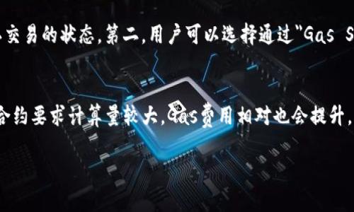 以太坊钱包没有ETH不能转账吗？全面解析以太坊转账机制

以太坊, 钱包, ETH, 转账/guanjianci

随着区块链技术的发展，以太坊作为一个重要的去中心化平台，在数字货币的交易、智能合约的执行等方面发挥着重要的作用。在以太坊网络上，用户通过钱包来管理自己的资产，而转账是钱包使用过程中的常见功能之一。那么，如果以太坊钱包中没有ETH，用户就不能进行转账吗？本文将深入探讨这一问题，并解答相关的疑问。

一、以太坊转账的基本机制
在以太坊网络中，转账的基本机制是通过智能合约来实现的。当用户希望将ETH或其他代币转账到另一个地址时，实际上是调用了以太坊网络中的智能合约。每一笔转账都需要一定的“Gas”费用来支付，Gas费用由ETH来支付。因此，拥有一定数量的ETH是进行转账的基本前提。

如果钱包中没有ETH，用户就不能支付这笔转账所需的Gas费用。这是因为以太坊网络要求在交易执行时必须有足够的ETH来支付矿工费用 (即Gas费用)。即使用户希望转账的金额是大于0的代币，如果账户中没有ETH，也无法完成这笔交易。简单来说，如果用户的钱包中没有ETH，转账是无法成功的。

二、没有ETH的情况下如何进行转账？
虽然说以太坊钱包中没有ETH不能进行转账，但用户可以通过几种方法解决这个问题：

1. 购买ETH
最直接的方式是通过交易所或其他渠道购买ETH，将其转入自己的以太坊钱包中。用户可以选择知名的交易平台进行交易，确保交易的安全性和可靠性。一旦用户的钱包中有了足够的ETH，就可以顺利完成转账。

2. 转账其他数字资产
用户还可以考虑通过其他方式进行助力，比如在去中心化交易平台或其他用户之间进行数字资产的转账。虽然在以太坊转账过程中仍需ETH支付Gas费用，但如果用户能寻找到可以以其他方式获取ETH的人，例如通过交换其他加密货币，或许也能解决这一问题。

3. 使用支持“免Gas费”的平台
随着去中心化金融（DeFi）和其他区块链技术的发展，出现了一些平台提供“免Gas费”的功能。这些平台可能会为用户补贴Gas费用，使得用户在没有ETH的情况下也可以进行某些特定的转账或交易。然而，这种情况一般是有限制的，用户需要留意平台的相关规则。

4. 使用Layer 2解决方案
Layer 2解决方案（如Optimistic Rollups或ZK-Rollups）是解决以太坊网络拥堵和Gas费用高的方法。这些解决方案可以通过减少在主链上交易的数量，提高交易速度并降低成本。某些Layer 2解决方案可以为用户提供更低的Gas费用，即使在没有ETH的情况下，也可能通过二层钱包进行一些操作。然而，这仍然取决于具体的操作和背景。

三、转账的手续费（Gas费用）是怎样决定的？
Gas费用在以太坊网络中发挥着重要作用，是决定转账成功与否的关键因素。Gas的费用是由市场供需关系决定的。当网络拥堵时，矿工们只会选择支付更高Gas费用的交易，这样他们可以获得更多的收益。用户如果想要快速确认他们的交易，通常需要提高Gas费用。

1. Gas的定义和计算方式
在以太坊中，Gas是用来表示计算的工作量的单位。当用户执行转账或合约时，网络需要一定的计算资源来执行交易，而Gas就是这个计算过程的度量单位。每一笔交易都有一个Gas上限，也就是愿意支付的Gas费用的最高限额。

2. Gas价格的影响因素
Gas的价格受多种因素影响。其中包括网络当前的拥堵状态，矿工的数量，智能合约的复杂程度等。当整个网络上有大量交易请求时，Gas的价格通常会上升。此外，某些特定时间段，像交易所开放时间，Gas费用也会呈现突增，这主要是因为大批量的交易需求。

四、以太坊钱包出现“没有ETH”的解决方案有哪些？
当用户的以太坊钱包中没有ETH时，以下是一些可行的解决方案：

1. 提高转账金额以获得更好的流动性
一些用户可能以较小数量的ETH进行转账，这在Gas费用过高时往往会造成无效交易。通过提高转账金额以及注意时机，用户可以实现更好的转账成功率和流动性。

2. 参与矿工奖励或者AirDrop
用户可以参与一些对应ETH的项目，通过挖矿（矿工奖励）或参与特定的空投（AirDrop），这些项目有可能会直接给用户的以太坊钱包中发放ETH。这种方法虽不常见，但也有其可行性。

3. 社交媒体平台求助
使用社交媒体平台，比如推特、Reddit等，用户可以在区块链社区寻求帮助。用户可以发布请求，有其他以太坊持有者帮助转账以获得ETH。不过，这要求用户有一定的信誉，同时需要谨慎处理。

总之，当以太坊钱包中没有ETH时，用户需要采取适当的措施来解决该问题。这些措施不仅可以帮助用户顺利进行转账，同时也能丰富用户在以太坊网络中的体验。

结论
综上所述，对于以太坊用户而言，ETH的存在对于转账至关重要。用户在操作前应确保钱包中有足够的ETH来支付Gas费用，同时通过多种方式获取ETH可以有效解决转账中的困境。在未来的以太坊网络中，随着技术的进步以及治理机制的，转账的便捷性有望得到进一步提升。

可能相关问题
1. 为什么以太坊转账需要Gas费用？
Gas费用是以太坊网络中一种非常特殊的存在。用户在进行交易或调用合约时，必须支付相应的Gas费用，这是为了奖励矿工在网络中进行运算和维护网络的稳定性。缺乏Gas费用就意味着无法激励矿工，也就无法完成转账，进一步影响网络的效率。因此，Gas费用不仅仅是交易的成本，还是以太坊网络可持续运作的重要保证。

2. 如何估算转账的Gas费用？
在以太坊网络中，Gas费用是根据交易的复杂程度及网络当前的拥堵程度来决定的。用户在进行转账前，可以参考现有的一些Gas估算工具，比如EthGasStation等。这些工具通过实时数据向用户提供Gas价格的建议，使得用户可以更好地选择支付的Gas费用。同时，用户也可以通过了解当前网络的状态，以及历史数据，来判断需要支付的Gas费用。在急需转账时，用户往往需要根据这些情况灵活调整所用的Gas上限。

3. 如果转账一直未确认，应该怎么办？
当用户的以太坊转账长时间未确认时，首先需要关注几个方面。第一是查看当前Gas费用的情况，如果网络在高峰期，交易可能会被延迟，用户可以通过查询交易ID在区块链浏览器上确认交易的状态。第二，用户可以选择通过