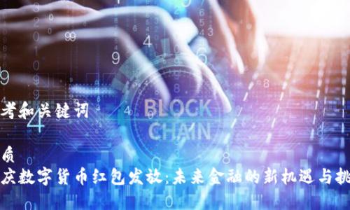 思考和关键词

优质
重庆数字货币红包发放：未来金融的新机遇与挑战