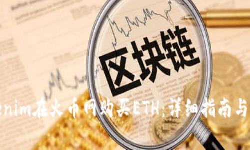 如何通过Tokenim在火币网购买ETH：详细指南与常见问题解答