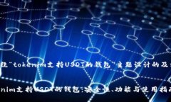 以下是围绕“tokenim支持