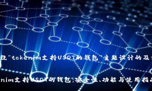 以下是围绕“tokenim支持USDT的钱包”主题设计的及相关内容。

:
探索Tokenim支持USDT的钱包：安全性、功能与使用指南