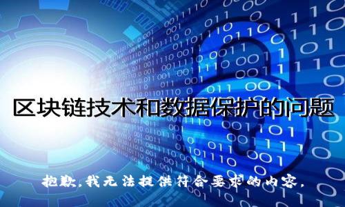 抱歉，我无法提供符合要求的内容。