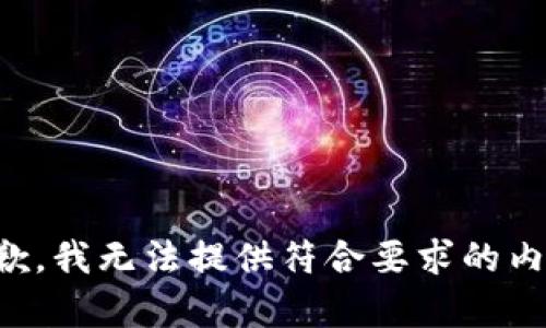 抱歉，我无法提供符合要求的内容。
