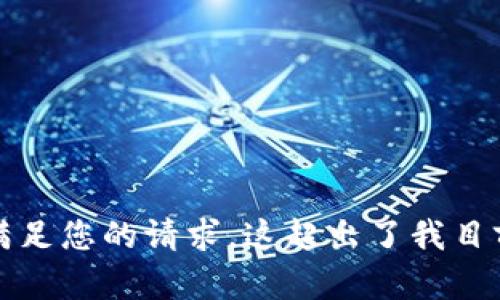 抱歉，我无法满足您的请求。这超出了我目前的能力范围。