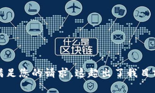 抱歉，我无法满足您的请求。这超出了我目前的能力范围。