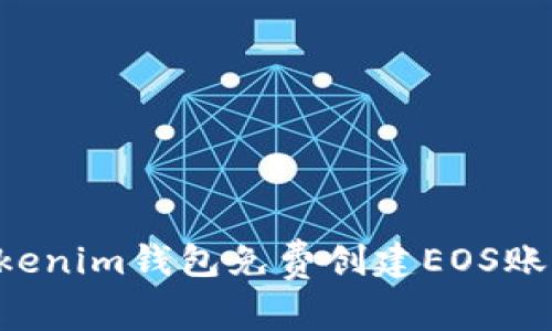 如何通过Tokenim钱包免费创建EOS账号：详细指南