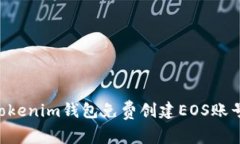 如何通过Tokenim钱包免费创