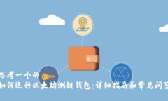 思考一个的  如何运行以太