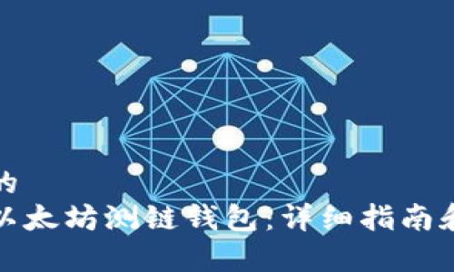 思考一个的  
如何运行以太坊测链钱包：详细指南和常见问答