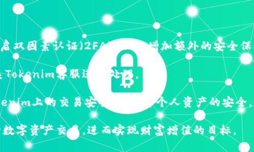   Tokenim闪兑与充值：如何实现快速、安全的数字资产交易 / 
 guanjianci Tokenim, 闪兑, 充值, 数字资产交易 /guanjianci 

在当今数字资产的时代，Tokenim作为一款备受瞩目的加密货币平台，提供了多样化的服务，涵盖了闪兑和充值等功能。本文将对Tokenim的闪兑与充值进行深入探讨，具体分析其操作流程、安全性、优缺点以及用户体验，同时解答一些相关的常见问题，希望能为用户提供有价值的参考，提高使用Tokenim进行数字资产交易的效率。

一、Tokenim闪兑功能详解

闪兑是Tokenim平台的一个重要功能，旨在为用户提供即刻的数字资产交换服务。此功能不仅极大地方便了用户在需要交易时的即时性需求，也帮助用户把握住市场瞬息万变的机遇。

Tokenim的闪兑支持多种主流加密货币，包括比特币、以太坊、USDT等，用户只需选择需要兑换的资产和目标资产，输入兑换数量，系统便会自动计算出当前的兑换率及相关费用。用户可以在平台上观察到实时的市场行情，从而作出理性的投资决策。

为了确保交易过程的流畅和安全，Tokenim采用了先进的区块链技术和智能合约。每一次闪兑交易都将在区块链上进行验证，这保证了交易的透明性和不可篡改性。同时，Tokenim也设置了风险控制措施，以防止价格波动带来的潜在损失。

二、Tokenim充值流程分析

在开始使用Tokenim进行交易之前，用户首先需要了解如何进行充值。Tokenim的充值过程相对简单，主要分为以下几个步骤：

1. **注册账户**：用户需要在Tokenim平台注册一个账户，提供必要的个人信息并进行身份验证。

2. **充值方式选择**：Tokenim支持多种充值方式，包括银行转账、信用卡支付及其他加密货币充值。用户可以根据自己的情况选择合适的充值方式。

3. **确认充值信息**：在选择了充值方式后，用户需要输入充值金额及相关信息，系统会自动生成充值地址，用户需将资金发送至该地址。

4. **充值确认**：在用户完成充值后，Tokenim系统会自动进行交易确认，通常情况下，充值金额将在15分钟到1小时内到账。

需要注意的是，不同的充值方式可能会涉及一定的手续费，用户应事先了解相关费用信息，以便做出最优选择。

三、Tokenim闪兑与充值的安全性

安全性是用户在选择任何数字资产交易平台时最关心的因素之一。Tokenim在这方面采取了多项措施以保护用户的资产安全。

首先，Tokenim采用了冷钱包和热钱包相结合的方式进行资金管理。冷钱包具备很高的安全性，主要用于长期保存大额资金，而热钱包则用于日常交易。这样的管理方式可以有效降低黑客攻击的风险。

其次，Tokenim还实施了多重身份验证机制，用户在登陆和进行交易时都需要进行二次验证，确保账户安全。此外，Tokenim还会监测交易行为，对于异常交易进行实时警报和手动审查，以防止洗钱等非法活动。

最后，Tokenim遵循严格的合规要求，进行KYC（了解你的客户）和AML（反洗钱）审查，以维护平台的合法性和可靠性。

四、Tokenim的用户体验与市场评价

在用户体验方面，Tokenim以其的界面和友好的操作流程而受到用户的喜爱。用户可以在无障碍的环境中完成闪兑和充值操作，适合各种层级的用户，无论是新手还是专业交易者。

市场评价方面，Tokenim在社交媒体和各大加密货币论坛上的反馈比较积极。许多用户认为Tokenim的服务响应速度快、流程透明，且交易费用相对较低，适合快速交易和长期投资。

当然，也有部分用户对Tokenim提出了一些建议，主要集中在充值速度和客户服务响应时间上。这些反馈为Tokenim的进一步改进提供了参考依据。

常见问题解答

问题一：Tokenim是否支持多种加密货币的闪兑？

是的，Tokenim支持多种主流加密货币的闪兑功能，包括比特币、以太坊、USDT等。这种多样性为用户提供了广阔的交易选择空间，帮助他们根据市场行情和个人需求进行灵活的资产配置。

用户在使用Tokenim进行闪兑时，可以选择当前市场中最具价值的资产进行交易，从而把握住盈余机会。平台的实时更新机制保证了用户在闪兑过程中可以获得最新的市场信息，有效降低了因信息滞后造成的损失。

此外，Tokenim还会定期增加新币种，确保用户能够接触到行业内最新和最热门的数字资产。这种开放性的政策不仅增强了平台的竞争力，也帮助用户实现更多的投资目标。

问题二：Tokenim的充值流量高峰期是怎样的？

Tokenim的充值流量高峰期通常是在市场行情波动较大的时候，特别是在一些重大事件或公告发布之后。例如，某个知名币种的价格出现剧烈波动，或者大规模草根项目上线时，都会导致大量用户涌入平台进行充值操作，推动充值量激增。

为了应对这些高峰期，Tokenim的技术团队会提前做好准备，增加服务器带宽和处理能力，确保每一笔交易都能被及时处理。此外，平台还会在官方网站和社交媒体上发布高峰时段的充值情况和预计到账时间，以及时告知用户。

用户在充值过程中，建议选择高峰期的前后进行操作，以减少因流量过大导致的充值延误。同时，了解平台的充值政策和相关条款，有助于提高用户的交易体验。

问题三：Tokenim的闪兑手续费是如何计算的？

Tokenim的闪兑手续费一般是根据交易金额的百分比进行计算。具体费率可能会因市场行情及不同币种而有所波动，因此用户在执行操作前应仔细阅读平台上的费用说明，以便了解具体的费用情况。

通常，Tokenim的手续费相较于行业标准处于较低水平，这是因为平台致力于提升用户体验，吸引更多用户加入。然而，用户在平台上交易时，除了关注闪兑手续费，还应注意市场价格波动，以确保交易的实际收益。

此外，Tokenim也推出了会员制度，会员在进行闪兑交易时，可能会享受更低的手续费，这激励用户提升交易频率，提高资产流动性。

问题四：如何提高Tokenim交易的安全性？

为了提高Tokenim交易的安全性，用户应采取系列的安全措施。首先，确保账户的密码复杂且定期更换，避免简单易猜的密码组合。与此同时，开启双因素认证（2FA）功能，增加额外的安全保护层。

其次，用户应尽量避免在公共Wi-Fi下进行任何交易操作，确保网络环境的安全性。同时，定期检查账户的交易记录，若发现异常情况应立即联系Tokenim客服进行处理。

最后，用户应了解Tokenim的隐私保护政策，并合理设置账户的隐私权限，以防止潜在的数据泄露风险。通过这些措施，用户能够有效提升在Tokenim上的交易安全性，保障个人资产的安全。

综上所述，Tokenim闪兑与充值的功能十分便捷，用户在体验上也广受好评。了解其操作流程、安全性以及相关问题能够帮助用户更自信地进行数字资产交易，进而实现财富增值的目标。
