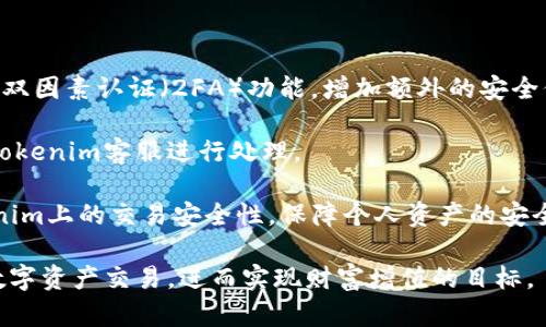   Tokenim闪兑与充值：如何实现快速、安全的数字资产交易 / 
 guanjianci Tokenim, 闪兑, 充值, 数字资产交易 /guanjianci 

在当今数字资产的时代，Tokenim作为一款备受瞩目的加密货币平台，提供了多样化的服务，涵盖了闪兑和充值等功能。本文将对Tokenim的闪兑与充值进行深入探讨，具体分析其操作流程、安全性、优缺点以及用户体验，同时解答一些相关的常见问题，希望能为用户提供有价值的参考，提高使用Tokenim进行数字资产交易的效率。

一、Tokenim闪兑功能详解

闪兑是Tokenim平台的一个重要功能，旨在为用户提供即刻的数字资产交换服务。此功能不仅极大地方便了用户在需要交易时的即时性需求，也帮助用户把握住市场瞬息万变的机遇。

Tokenim的闪兑支持多种主流加密货币，包括比特币、以太坊、USDT等，用户只需选择需要兑换的资产和目标资产，输入兑换数量，系统便会自动计算出当前的兑换率及相关费用。用户可以在平台上观察到实时的市场行情，从而作出理性的投资决策。

为了确保交易过程的流畅和安全，Tokenim采用了先进的区块链技术和智能合约。每一次闪兑交易都将在区块链上进行验证，这保证了交易的透明性和不可篡改性。同时，Tokenim也设置了风险控制措施，以防止价格波动带来的潜在损失。

二、Tokenim充值流程分析

在开始使用Tokenim进行交易之前，用户首先需要了解如何进行充值。Tokenim的充值过程相对简单，主要分为以下几个步骤：

1. **注册账户**：用户需要在Tokenim平台注册一个账户，提供必要的个人信息并进行身份验证。

2. **充值方式选择**：Tokenim支持多种充值方式，包括银行转账、信用卡支付及其他加密货币充值。用户可以根据自己的情况选择合适的充值方式。

3. **确认充值信息**：在选择了充值方式后，用户需要输入充值金额及相关信息，系统会自动生成充值地址，用户需将资金发送至该地址。

4. **充值确认**：在用户完成充值后，Tokenim系统会自动进行交易确认，通常情况下，充值金额将在15分钟到1小时内到账。

需要注意的是，不同的充值方式可能会涉及一定的手续费，用户应事先了解相关费用信息，以便做出最优选择。

三、Tokenim闪兑与充值的安全性

安全性是用户在选择任何数字资产交易平台时最关心的因素之一。Tokenim在这方面采取了多项措施以保护用户的资产安全。

首先，Tokenim采用了冷钱包和热钱包相结合的方式进行资金管理。冷钱包具备很高的安全性，主要用于长期保存大额资金，而热钱包则用于日常交易。这样的管理方式可以有效降低黑客攻击的风险。

其次，Tokenim还实施了多重身份验证机制，用户在登陆和进行交易时都需要进行二次验证，确保账户安全。此外，Tokenim还会监测交易行为，对于异常交易进行实时警报和手动审查，以防止洗钱等非法活动。

最后，Tokenim遵循严格的合规要求，进行KYC（了解你的客户）和AML（反洗钱）审查，以维护平台的合法性和可靠性。

四、Tokenim的用户体验与市场评价

在用户体验方面，Tokenim以其的界面和友好的操作流程而受到用户的喜爱。用户可以在无障碍的环境中完成闪兑和充值操作，适合各种层级的用户，无论是新手还是专业交易者。

市场评价方面，Tokenim在社交媒体和各大加密货币论坛上的反馈比较积极。许多用户认为Tokenim的服务响应速度快、流程透明，且交易费用相对较低，适合快速交易和长期投资。

当然，也有部分用户对Tokenim提出了一些建议，主要集中在充值速度和客户服务响应时间上。这些反馈为Tokenim的进一步改进提供了参考依据。

常见问题解答

问题一：Tokenim是否支持多种加密货币的闪兑？

是的，Tokenim支持多种主流加密货币的闪兑功能，包括比特币、以太坊、USDT等。这种多样性为用户提供了广阔的交易选择空间，帮助他们根据市场行情和个人需求进行灵活的资产配置。

用户在使用Tokenim进行闪兑时，可以选择当前市场中最具价值的资产进行交易，从而把握住盈余机会。平台的实时更新机制保证了用户在闪兑过程中可以获得最新的市场信息，有效降低了因信息滞后造成的损失。

此外，Tokenim还会定期增加新币种，确保用户能够接触到行业内最新和最热门的数字资产。这种开放性的政策不仅增强了平台的竞争力，也帮助用户实现更多的投资目标。

问题二：Tokenim的充值流量高峰期是怎样的？

Tokenim的充值流量高峰期通常是在市场行情波动较大的时候，特别是在一些重大事件或公告发布之后。例如，某个知名币种的价格出现剧烈波动，或者大规模草根项目上线时，都会导致大量用户涌入平台进行充值操作，推动充值量激增。

为了应对这些高峰期，Tokenim的技术团队会提前做好准备，增加服务器带宽和处理能力，确保每一笔交易都能被及时处理。此外，平台还会在官方网站和社交媒体上发布高峰时段的充值情况和预计到账时间，以及时告知用户。

用户在充值过程中，建议选择高峰期的前后进行操作，以减少因流量过大导致的充值延误。同时，了解平台的充值政策和相关条款，有助于提高用户的交易体验。

问题三：Tokenim的闪兑手续费是如何计算的？

Tokenim的闪兑手续费一般是根据交易金额的百分比进行计算。具体费率可能会因市场行情及不同币种而有所波动，因此用户在执行操作前应仔细阅读平台上的费用说明，以便了解具体的费用情况。

通常，Tokenim的手续费相较于行业标准处于较低水平，这是因为平台致力于提升用户体验，吸引更多用户加入。然而，用户在平台上交易时，除了关注闪兑手续费，还应注意市场价格波动，以确保交易的实际收益。

此外，Tokenim也推出了会员制度，会员在进行闪兑交易时，可能会享受更低的手续费，这激励用户提升交易频率，提高资产流动性。

问题四：如何提高Tokenim交易的安全性？

为了提高Tokenim交易的安全性，用户应采取系列的安全措施。首先，确保账户的密码复杂且定期更换，避免简单易猜的密码组合。与此同时，开启双因素认证（2FA）功能，增加额外的安全保护层。

其次，用户应尽量避免在公共Wi-Fi下进行任何交易操作，确保网络环境的安全性。同时，定期检查账户的交易记录，若发现异常情况应立即联系Tokenim客服进行处理。

最后，用户应了解Tokenim的隐私保护政策，并合理设置账户的隐私权限，以防止潜在的数据泄露风险。通过这些措施，用户能够有效提升在Tokenim上的交易安全性，保障个人资产的安全。

综上所述，Tokenim闪兑与充值的功能十分便捷，用户在体验上也广受好评。了解其操作流程、安全性以及相关问题能够帮助用户更自信地进行数字资产交易，进而实现财富增值的目标。