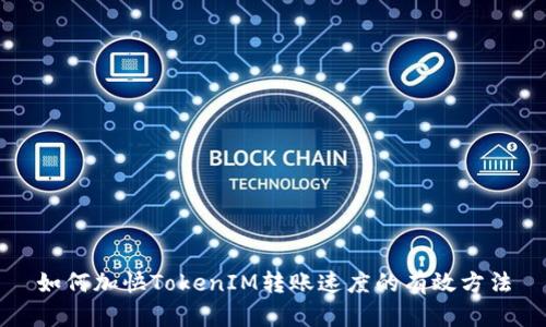 如何加快TokenIM转账速度的有效方法