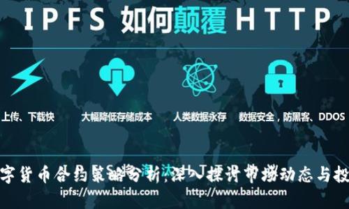 加密数字货币合约策略分析：深入探讨市场动态与投资机会