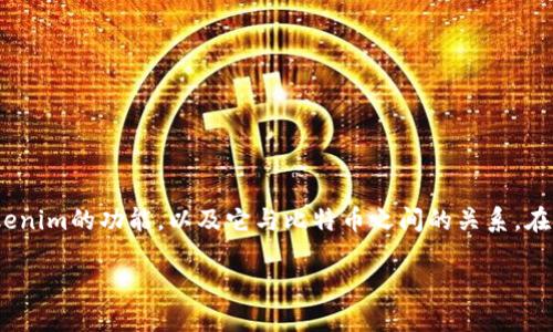 针对“tokenim不能收比特币吗？”这一问题，首先我们需要深入探讨一下tokenim的功能，以及它与比特币之间的关系。在这篇文章中，我们将对这个问题进行详细分析，并讨论与此相关的几个问题。

Tokenim平台是否支持比特币交易？