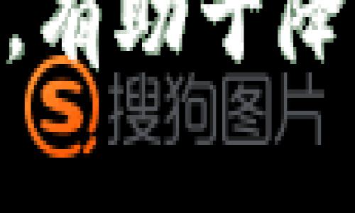 数字货币骗局揭秘：常见类型与防范措施

数字货币，骗局，区块链，投资风险/guanjianci

随着数字货币的不断发展与普及，许多人被其众多的投资机会所吸引。然而，随之而来的也有各种各样的骗局，给投资者带来了巨大的风险与损失。本文将深入探讨数字货币中的常见骗局类型、具体案例以及有效的防范措施，为广大投资者提供参考与警示。

一、常见的数字货币骗局类型

数字货币领域的骗局种类繁多，主要包括以下几种类型：

h41. ICO骗局/h4
ICO（初始币发行）是一种融资方式，投资者通过购买某种代币来获得项目的股权。然而，许多骗子利用这一机制，推出虚假的项目，募得资金后便消失。投资者在没有充分的尽职调查之前，很难辨别项目的真伪。

h42. Ponzi骗局/h4
一种古老但有效的欺诈手段，Ponzi骗局承诺高额回报，实际上用后来的投资者资金来支付早期投资者的利润。这种骗局通常会吸引大量投资者进入，直到资金链断裂，最终导致大多数人蒙受损失。

h43. 虚假交易所/h4
一些欺诈者创建虚假的数字货币交易所，仅仅是为了诱骗用户存款。一旦投资者将资金投入后，骗子便会关闭网站，带走所有的资金。

h44. 网络钓鱼/h4
网络钓鱼攻击通常通过伪装成合法的网站或电子邮件，欺骗用户输入他们的私钥或密码。通过这些信息，攻击者可以轻松访问投资者的钱包，盗取他们的数字资产。

二、特定案例分析

通过一些具体的案例，可以更深入地理解数字货币骗局的运作模式及其危害：

h41. Bitconnect/h4
Bitconnect是一个曾经颇具盛名的投资平台，通过其高额回报的承诺吸引了大量投资者。然而，该平台的实际运作是一种典型的Ponzi骗局，最终在2018年宣布关闭，导致数以百万计的投资者损失惨重。

h42. OneCoin/h4
OneCoin自2014年推出以来，就被认为是一场大规模的骗局。其创始人通过盛大的推销活动和庞大的社区吸引了大量投资。尽管声称拥有自己的区块链技术，但实际上其系统并未实际运作。最终，创始人被警方逮捕，受害者仍然面临巨额的损失。

h43. PlusToken/h4
PlusToken是一个提供数字货币钱包服务的项目，声称能为投资者带来高额回报。很多人被其强大的社区推广和高回报吸引，投资其中。然而，2019年该项目爆发骗局，骗取了数十亿美元的资金，最终以多个核心团队成员被捕而告终。

三、如何防范数字货币骗局

为了有效预防这些骗局，投资者需采取一系列防范措施：

h41. 深入研究项目团队与技术/h4
在投资任何项目之前，应详细研究团队成员的背景、技术和项目白皮书。正规的项目通常有透明的团队介绍，且团队成员具有相关经验与声誉。

h42. 不要盲目追求高收益/h4
如果某个项目承诺的回报率远高于市场水平，投资者应保持警惕。高收益往往意味着高风险，过于诱人的回报很可能是骗局的掩饰。

h43. 警惕不明链接与邮件/h4
防止网络钓鱼的有效手段是确保只访问官方网站，不点击不明链接或下载可疑软件。使用双重认证可以加强账户安全。

h44. 加入社区与对话平台/h4
积极参与与自己投资相关的社区或论坛，可以获取信息与反馈。许多骗局会被社区成员率先揭露，及时了解行业动态有助于保护自身利益。

四、常见问题解答

h41. 我如何识别ICO骗局？/h4
识别ICO骗局需要关注多个方面：首先，项目的白皮书要详尽且有实际商业模式，团队成员需具备相关的行业经验；其次，查看社交媒体的活动及口碑，真实项目通常有透明的沟通渠道；最后，对比类似项目的技术与市场表现，无理想的回报许诺都是风险信号。

h42. Ponzi骗局是如何运作的？/h4
Ponzi骗局的运作一般分为几个阶段：首先，骗局创始人吸引投资者，通过高额的回报吸引更多资金进入。当新投资者加入时，资金会首先支付给早期投资者，以此来维持投资者的信心。最终，当新资金无法覆盖旧的回报时，骗局便崩溃，投资者失去所有本金。

h43. 如果我在骗局中受害，应该采取哪些措施？/h4
如果你在数字货币骗局中遭受损失，首步是收集所有交易记录、电子邮件和通讯记录，并及时联络当地执法机关。除了报警，你还可以寻求法律帮助。此外，可以通过社交媒体与其他受害者联系，共同寻求支援与信息，这有时能够帮助追回部分资金。

h44. 有哪些法律法规可以保护数字货币投资者？/h4
在许多国家与地区，数字货币市场正逐渐受到监管。例如，美国证券交易委员会（SEC）对数字货币的监管，欧盟也在制定相关的立法来保护投资者。不过，由于数字货币市场特殊性，法律法规尚不完整，投资者仍需保持警惕，自行识别风险。

总结来说，尽管数字货币的市场潜力巨大，但投资者必须保持警惕，识别潜在的骗局。加强自我保护意识，仔细研究市场信息，有助于降低投资风险，保护个人财产安全。