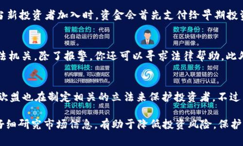 数字货币骗局揭秘：常见类型与防范措施

数字货币，骗局，区块链，投资风险/guanjianci

随着数字货币的不断发展与普及，许多人被其众多的投资机会所吸引。然而，随之而来的也有各种各样的骗局，给投资者带来了巨大的风险与损失。本文将深入探讨数字货币中的常见骗局类型、具体案例以及有效的防范措施，为广大投资者提供参考与警示。

一、常见的数字货币骗局类型

数字货币领域的骗局种类繁多，主要包括以下几种类型：

h41. ICO骗局/h4
ICO（初始币发行）是一种融资方式，投资者通过购买某种代币来获得项目的股权。然而，许多骗子利用这一机制，推出虚假的项目，募得资金后便消失。投资者在没有充分的尽职调查之前，很难辨别项目的真伪。

h42. Ponzi骗局/h4
一种古老但有效的欺诈手段，Ponzi骗局承诺高额回报，实际上用后来的投资者资金来支付早期投资者的利润。这种骗局通常会吸引大量投资者进入，直到资金链断裂，最终导致大多数人蒙受损失。

h43. 虚假交易所/h4
一些欺诈者创建虚假的数字货币交易所，仅仅是为了诱骗用户存款。一旦投资者将资金投入后，骗子便会关闭网站，带走所有的资金。

h44. 网络钓鱼/h4
网络钓鱼攻击通常通过伪装成合法的网站或电子邮件，欺骗用户输入他们的私钥或密码。通过这些信息，攻击者可以轻松访问投资者的钱包，盗取他们的数字资产。

二、特定案例分析

通过一些具体的案例，可以更深入地理解数字货币骗局的运作模式及其危害：

h41. Bitconnect/h4
Bitconnect是一个曾经颇具盛名的投资平台，通过其高额回报的承诺吸引了大量投资者。然而，该平台的实际运作是一种典型的Ponzi骗局，最终在2018年宣布关闭，导致数以百万计的投资者损失惨重。

h42. OneCoin/h4
OneCoin自2014年推出以来，就被认为是一场大规模的骗局。其创始人通过盛大的推销活动和庞大的社区吸引了大量投资。尽管声称拥有自己的区块链技术，但实际上其系统并未实际运作。最终，创始人被警方逮捕，受害者仍然面临巨额的损失。

h43. PlusToken/h4
PlusToken是一个提供数字货币钱包服务的项目，声称能为投资者带来高额回报。很多人被其强大的社区推广和高回报吸引，投资其中。然而，2019年该项目爆发骗局，骗取了数十亿美元的资金，最终以多个核心团队成员被捕而告终。

三、如何防范数字货币骗局

为了有效预防这些骗局，投资者需采取一系列防范措施：

h41. 深入研究项目团队与技术/h4
在投资任何项目之前，应详细研究团队成员的背景、技术和项目白皮书。正规的项目通常有透明的团队介绍，且团队成员具有相关经验与声誉。

h42. 不要盲目追求高收益/h4
如果某个项目承诺的回报率远高于市场水平，投资者应保持警惕。高收益往往意味着高风险，过于诱人的回报很可能是骗局的掩饰。

h43. 警惕不明链接与邮件/h4
防止网络钓鱼的有效手段是确保只访问官方网站，不点击不明链接或下载可疑软件。使用双重认证可以加强账户安全。

h44. 加入社区与对话平台/h4
积极参与与自己投资相关的社区或论坛，可以获取信息与反馈。许多骗局会被社区成员率先揭露，及时了解行业动态有助于保护自身利益。

四、常见问题解答

h41. 我如何识别ICO骗局？/h4
识别ICO骗局需要关注多个方面：首先，项目的白皮书要详尽且有实际商业模式，团队成员需具备相关的行业经验；其次，查看社交媒体的活动及口碑，真实项目通常有透明的沟通渠道；最后，对比类似项目的技术与市场表现，无理想的回报许诺都是风险信号。

h42. Ponzi骗局是如何运作的？/h4
Ponzi骗局的运作一般分为几个阶段：首先，骗局创始人吸引投资者，通过高额的回报吸引更多资金进入。当新投资者加入时，资金会首先支付给早期投资者，以此来维持投资者的信心。最终，当新资金无法覆盖旧的回报时，骗局便崩溃，投资者失去所有本金。

h43. 如果我在骗局中受害，应该采取哪些措施？/h4
如果你在数字货币骗局中遭受损失，首步是收集所有交易记录、电子邮件和通讯记录，并及时联络当地执法机关。除了报警，你还可以寻求法律帮助。此外，可以通过社交媒体与其他受害者联系，共同寻求支援与信息，这有时能够帮助追回部分资金。

h44. 有哪些法律法规可以保护数字货币投资者？/h4
在许多国家与地区，数字货币市场正逐渐受到监管。例如，美国证券交易委员会（SEC）对数字货币的监管，欧盟也在制定相关的立法来保护投资者。不过，由于数字货币市场特殊性，法律法规尚不完整，投资者仍需保持警惕，自行识别风险。

总结来说，尽管数字货币的市场潜力巨大，但投资者必须保持警惕，识别潜在的骗局。加强自我保护意识，仔细研究市场信息，有助于降低投资风险，保护个人财产安全。