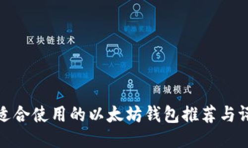最适合使用的以太坊钱包推荐与评测