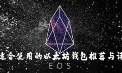 最适合使用的以太坊钱包