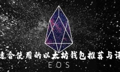 最适合使用的以太坊钱包推荐与评测