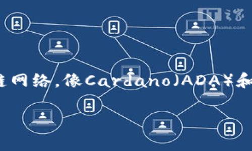 在区块链和加密货币的世界中，用户经常面临不同数字资产之间的交换与转移问题。特别是对于两种不同的区块链网络，像Cardano（ADA）和Ethereum（ETH）这样，它们各自拥有不同的架构和功能。因此，问题“ADA可以转到以太坊钱包吗？”值得深入探讨。

ADA到以太坊钱包的转移：可行性与步骤详解