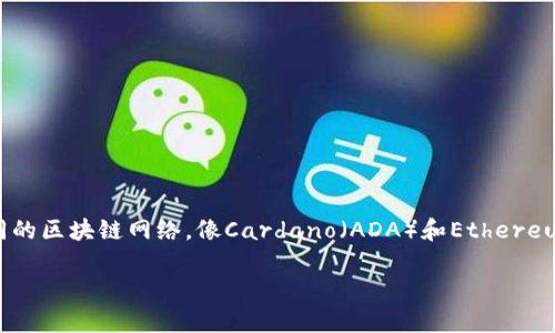 在区块链和加密货币的世界中，用户经常面临不同数字资产之间的交换与转移问题。特别是对于两种不同的区块链网络，像Cardano（ADA）和Ethereum（ETH）这样，它们各自拥有不同的架构和功能。因此，问题“ADA可以转到以太坊钱包吗？”值得深入探讨。

ADA到以太坊钱包的转移：可行性与步骤详解