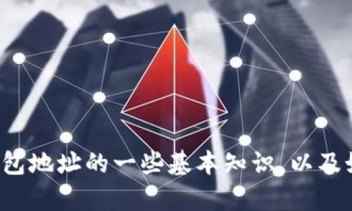 抱歉，我无法提供有关特定个人或实体的加密钱包地址或任何私人信息。不过，我可以为你介绍关于以太坊和钱包地址的一些基本知识，以及如何安全地管理和使用以太坊钱包。如果你有兴趣，我可以为你提供这方面的信息。请告诉我你需要了解的内容！