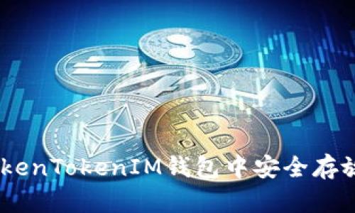 如何在TokenTokenIM钱包中安全存放BTB资产