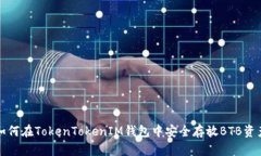 如何在TokenTokenIM钱包中安