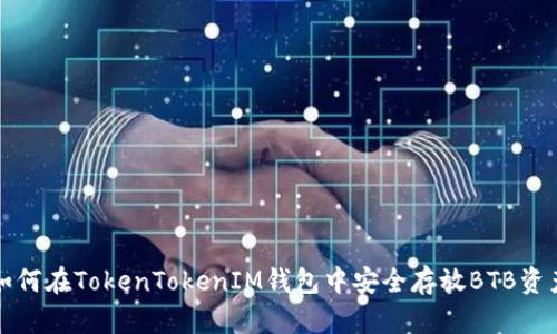 如何在TokenTokenIM钱包中安全存放BTB资产