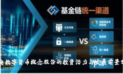 广电数字货币概念股份的