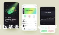  Tokentokenim钱包能否支持币