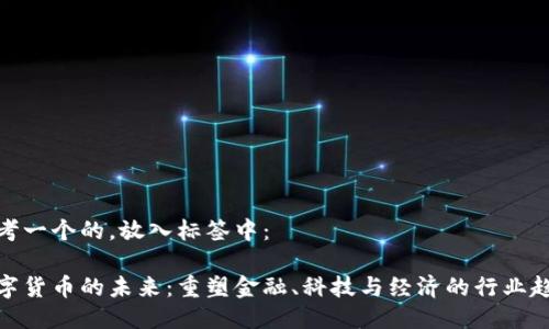 思考一个的，放入标签中：

数字货币的未来：重塑金融、科技与经济的行业趋势