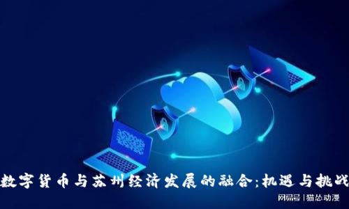 数字货币与苏州经济发展的融合：机遇与挑战