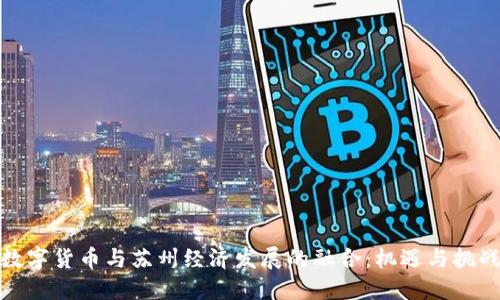数字货币与苏州经济发展的融合：机遇与挑战