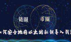 如何安全地将以太坊私钥