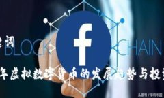 和关键词2022年虚拟数字货