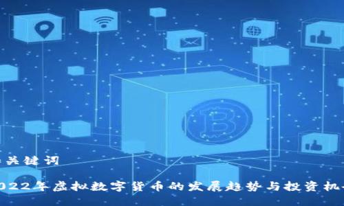 和关键词

2022年虚拟数字货币的发展趋势与投资机会